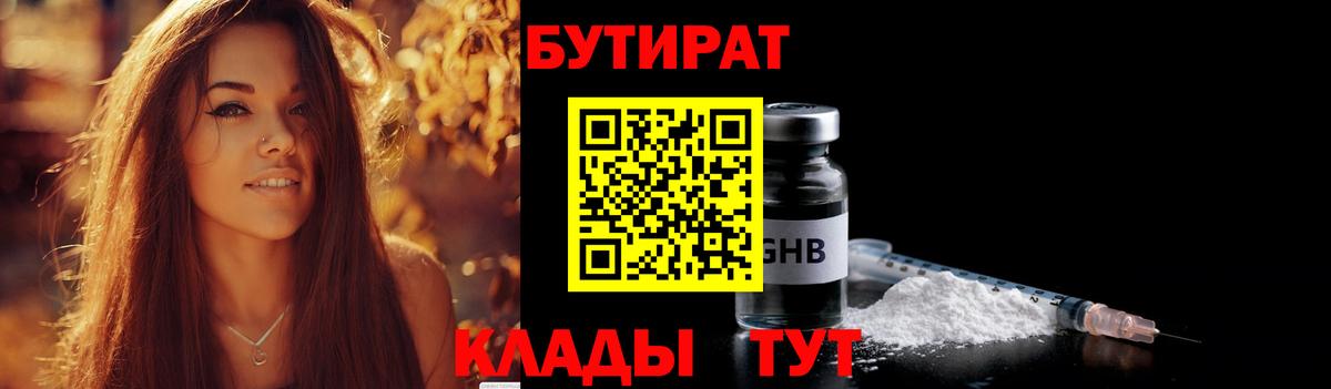 БУТИРАТ  Вход с VPN  Назарово  БУТИРАТ Butirat 